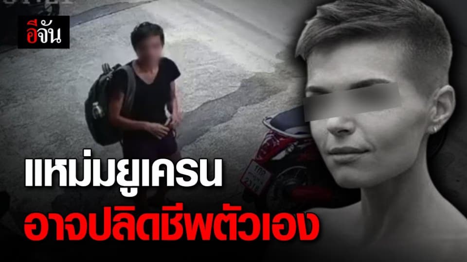 ตำรวจตัดประเด็นชิงทรัพย์แหม่มยูเครน แต่ยังไม่ทิ้งประเด็นสำคัญอื่น