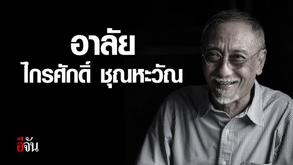 อาจารย์โต้ง นักเคลื่อนไหวด้านสิ่งแวดล้อมและสิทธิมนุษยชน เสียชีวิตด้วยโรคมะเร็ง