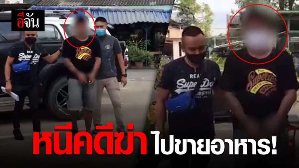 โจ๋เลือดร้อน รุมทำร้ายอริดับ ก่อนหนีไปขายอาหารนาน 15 ปี