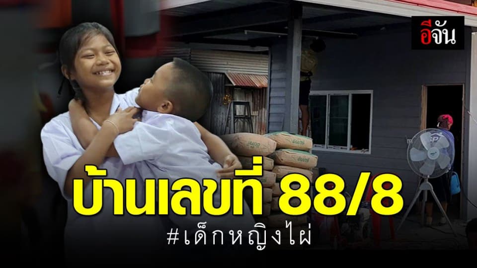 เด็กหญิงไผ่ ได้บ้านเลขที่ใหม่เเล้ว 88/8