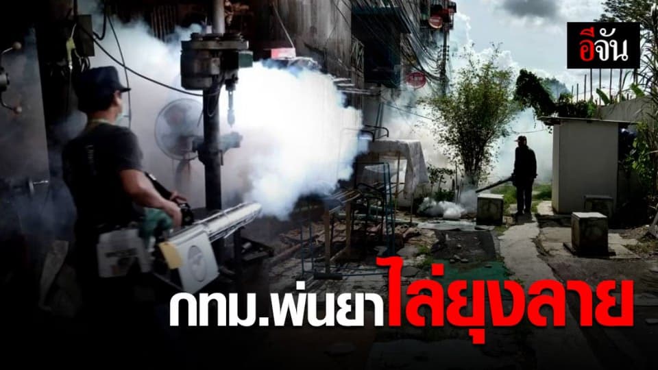 เจ้าหน้าที่เขตใน กทม. ลุยฉีดพ่นยากันยุงในชุมชน ป้องกันโรคไข้เลือดออก