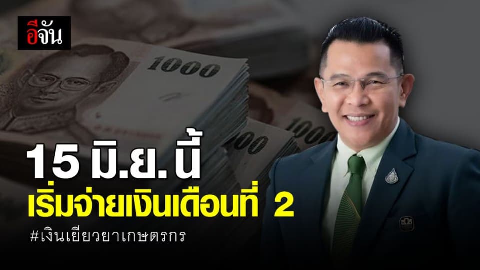 15 มิ.ย. นี้ เกษตรกร 7.14 ล้านราย เตรียมรับเงินเยียวยาเดือนที่ 2