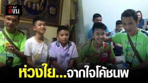 โค้ชนพทยอยเยี่ยมทีมหมูป่า