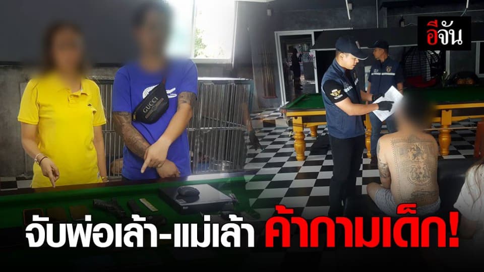 ปคม.บุกจับ 6 เครือข่ายใหญ่ พ่อเล้า-แม่เล้า ค้าประเวณีเด็กออนไลน์