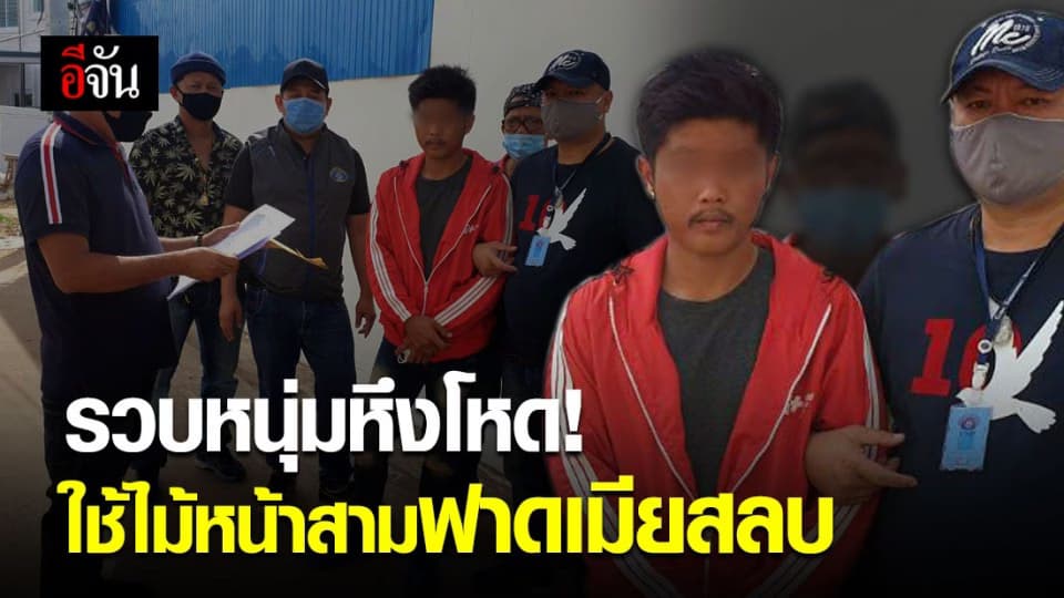 หนุ่มหึงโหดจนมุม โดนตำรวจกองปราบตามจับหลังหนีคดี 2 ปี ใช้ไม้หน้าสามฟาดเมียสลบ