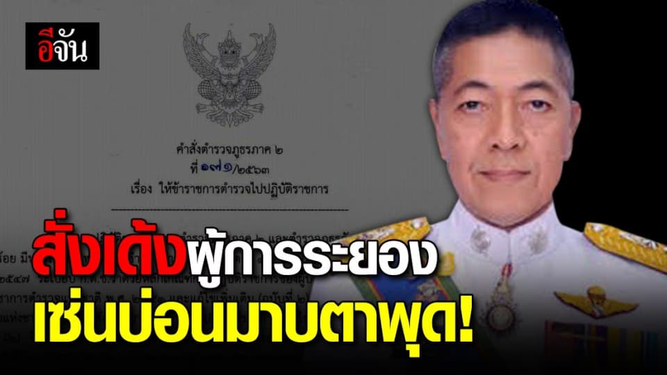 สั่งเด้งลูกน้องไม่ถึงวัน ผู้การระยองถูกเด้งเอง เซ่นปมบ่อนมาบตาพุด