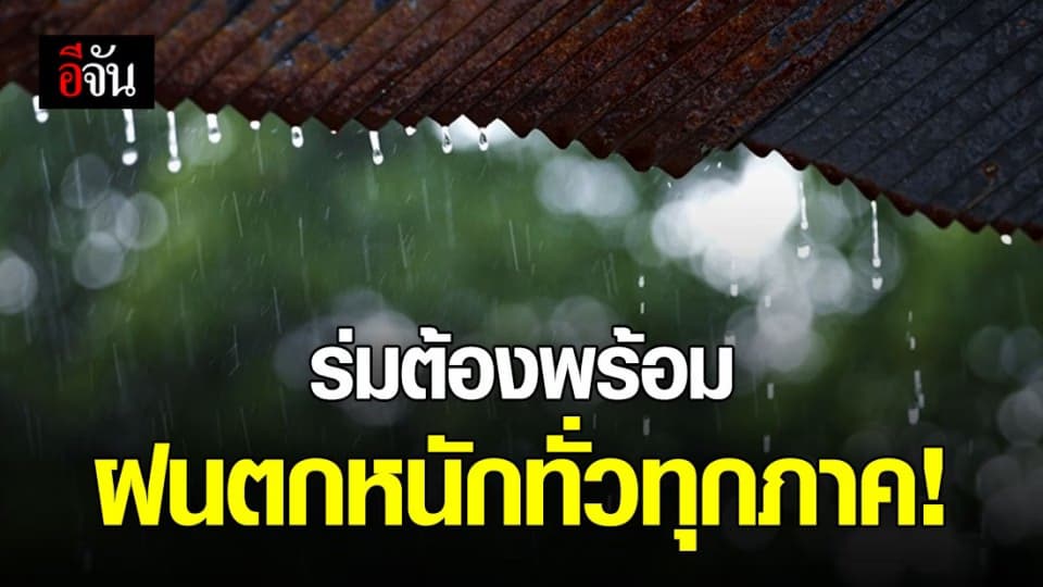 กรมอุตุนิยมวิทยา พยากรณ์อากาศ ฝนตกทั่วทุกภาคในประเทศไทย