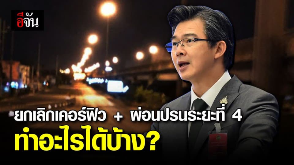เริ่ม 15 มิ.ย. นี้ ออกจากบ้านได้ทุกเวลา แต่ห้ามออกนอกประเทศ