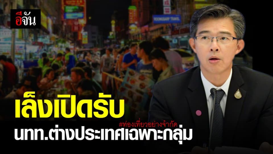 ศบค.เผยเล็งเปิดรับ นักท่องเที่ยวประเทศต่างประเทศ (ท่องเที่ยวอย่างจำกัด)