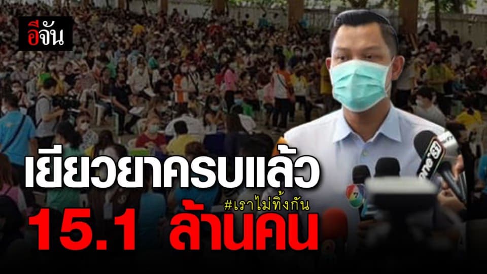 เยียวยาครบแล้ว 15.1 ล้านคน รอตรวจสอบอีก 1 ล้านคน