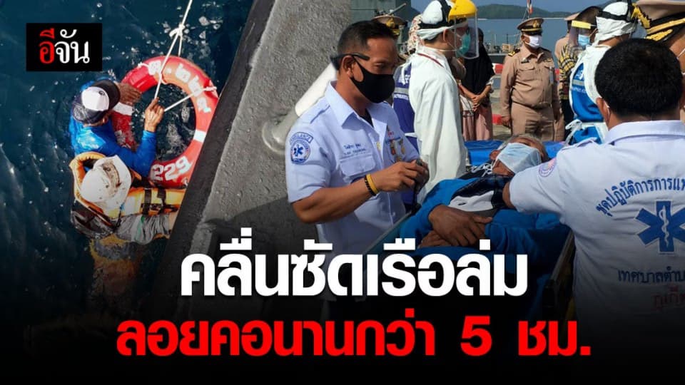 จนท. ออกเรือช่วย 7 ชาวประมง หลังถูกคลื่นซัดเรือล่มกลางทะเล ลอยคอนานกว่า 5 ชม.