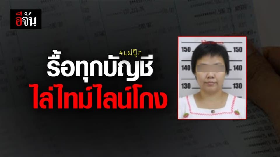 เอาให้ชัด! ตร. รื้อทุกบัญชีของแม่ปุ๊ก ไล่ไทม์ไลน์โกง ชี้ คดีใกล้จบแล้ว!