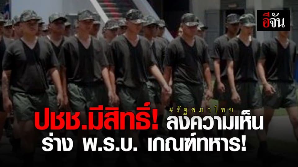 รัฐสภาไทย เปิดรับฟังความคิด ปชช. ต่อร่าง พ.ร.บ.เกณฑ์ทหาร “สมัครใจแทน การตรวจเลือก”