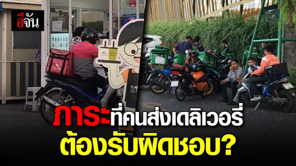 มาตรการควบคุมสุขอนามัยเดลิเวอรี่ หรือมาตรการจำกัดอาชีพคนขับ & ร้านค้า?