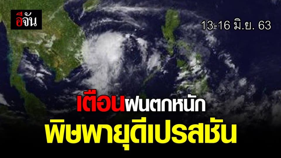 กรมอุตุฯ 13-16 มิ.ย.63 พายุดีเปรสชันจากจีน ส่งผลถึงไทย เตรียมรับมือฝนตกหนัก