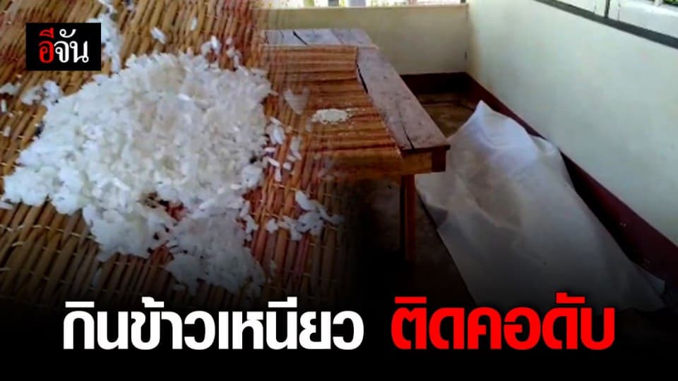 แม่สุดช็อก! ลูกชายวัย 50 ปี กินข้าวเหนียวแล้วติดคอ ดิ้นตกแคร่ดับคาบ้าน