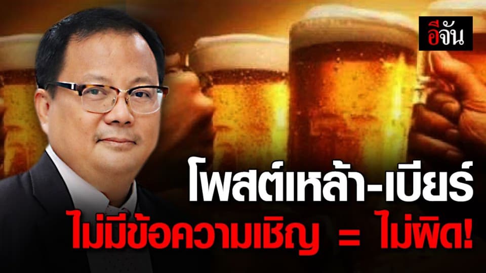 สคอ.แจง โพสต์ภาพเหล้า-เบียร์ แต่ไม่มีข้อความเชิญชวน ถือว่าไม่ผิด