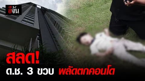 เด็กชาย 3 ขวบ พลัดตกคอนโดมิเนียมย่านพระราม 3