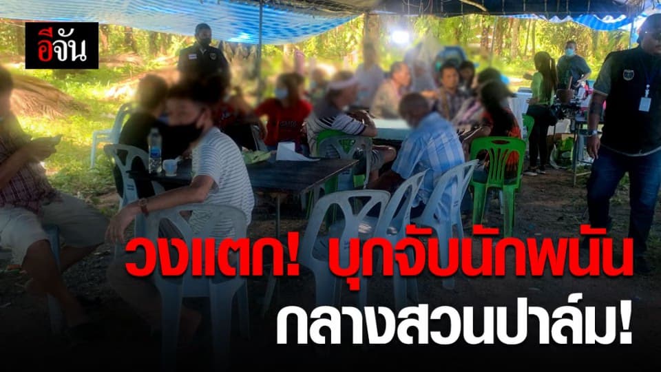 ลอบเปิด ก็ต้องถูกลอบจับ! ปคม.บุกจับนักพนันกว่า 25 ราย ตั้งวงเล่นพนันไม่กลัว พ.ร.ก.ฉุกเฉิน