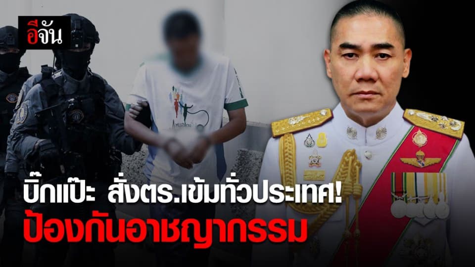ผบ.ตร. สั่งตำรวจเข้มทั่วประเทศ! รองรับผ่อนคลายระยะ 4 – เลิกเคอร์ฟิว