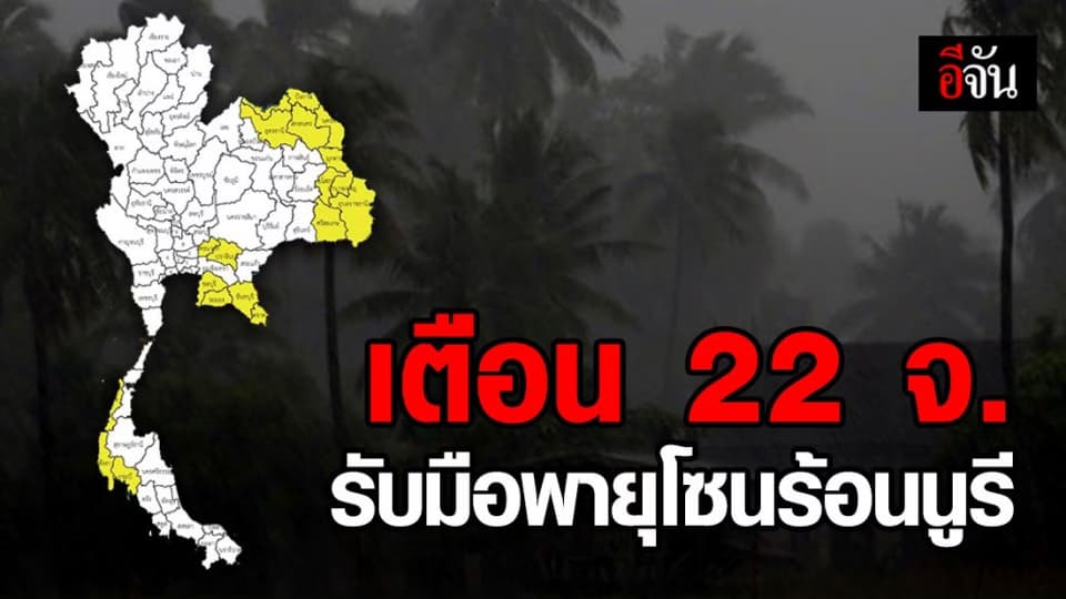 อุตุฯ เตือน พายุโซนร้อนนูรี ทำ 22 จังหวัดฝนตกหนัก อาจะเกิดน้ำท่วมฉับพลัน!