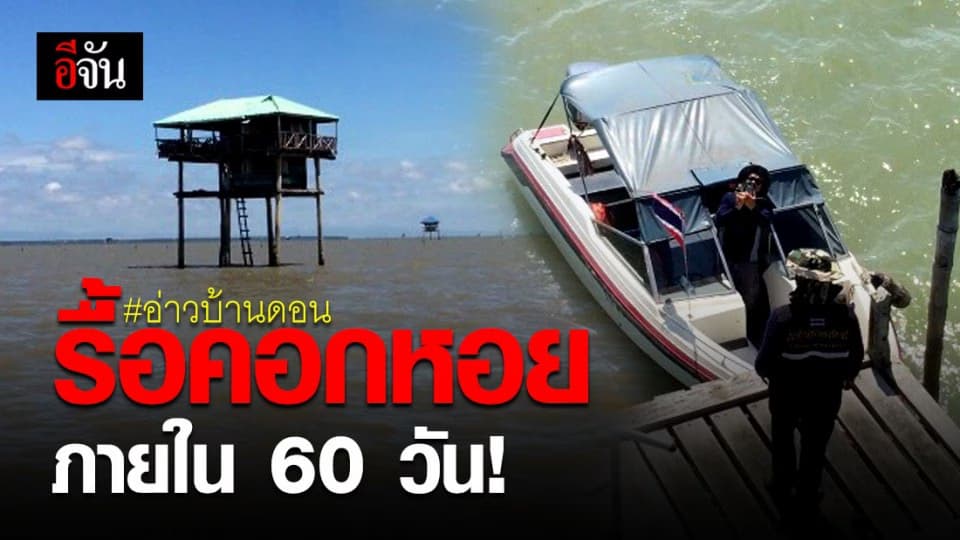ผู้ว่าฯ สุราษฎร์ธานี สั่งผู้ประกอบการรื้อถอนคอกหอยอ่าวบ้านดอน แก้ปัญหาบุกรุกพื้นที่