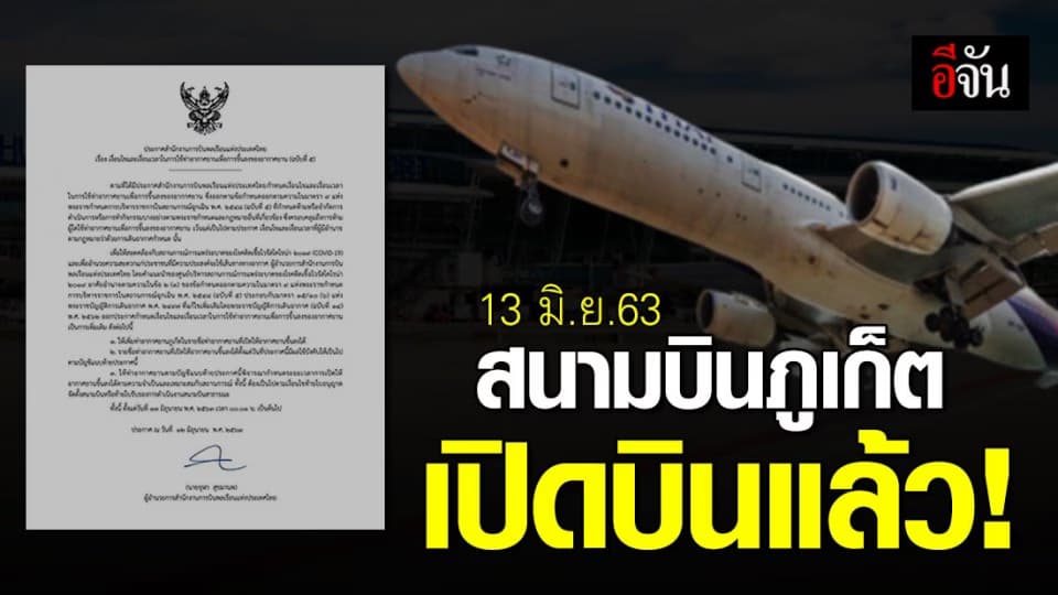 กพท.ปลดล็อค “สนามบินภูเก็ต” เริ่มบินได้วันนี้ (13 มิ.ย.63)