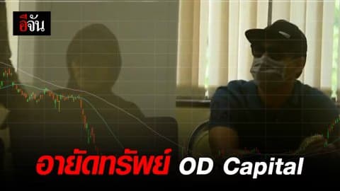 ปปง.ประกาศอายัดทรัพย์ OD Capital ชั่วคราว พร้อมให้ผู้เสียหายยื่นคำร้องขอคุ้มครองสิทธิ