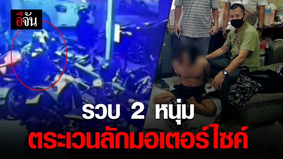 ตำรวจ สน.ลาดพร้าว ตามจับ 2 หนุ่มตระเวนลักมอเตอร์ไซค์ อ้างดูวิธีจากยูทูป