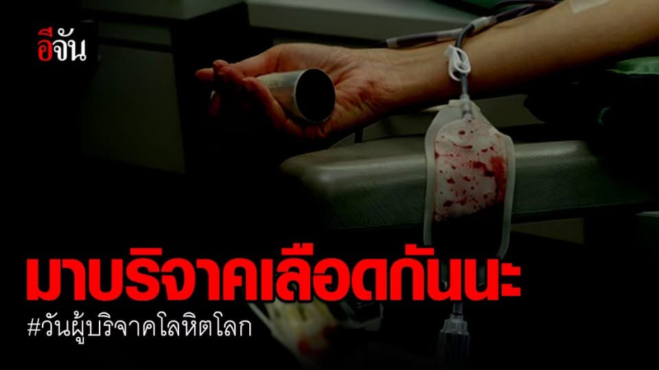 ให้เลือด = ให้ชีวิต! สภากาชาดชวนคนไทยให้เลือด เนื่องในวันผู้บริจาคโลหิตโลก