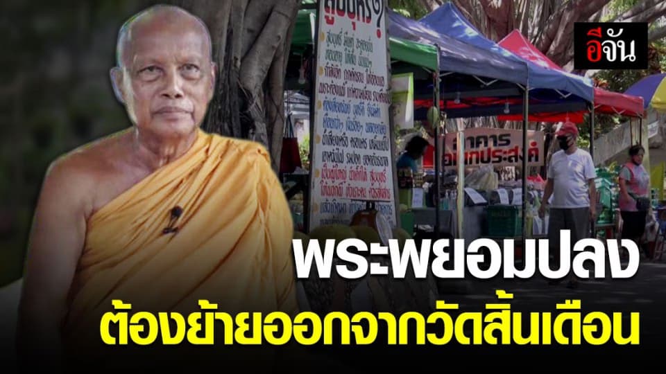 ปลงแล้ว! พระพยอมเผย ต้องย้ายออกจากวัดสวนแก้วภายในสิ้นเดือน หลังแพ้คดี