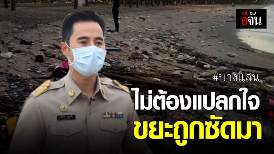 นายกตุ้ยบอกไม่ต้องแปลกใจ มรสุมมา คลื่นซัดขยะกองเต็มหาดบางแสน