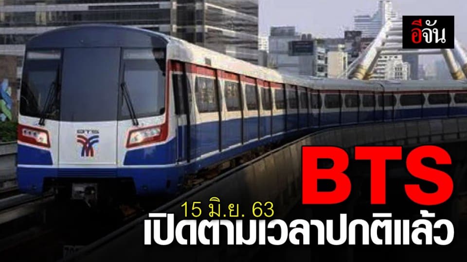 ชาว กทม. เช็กเลย! 15 มิ.ย. 63 BTS เปิดตามเวลาปกติแล้ว ย้ำต้องป้องกันอย่างเคร่งครัด