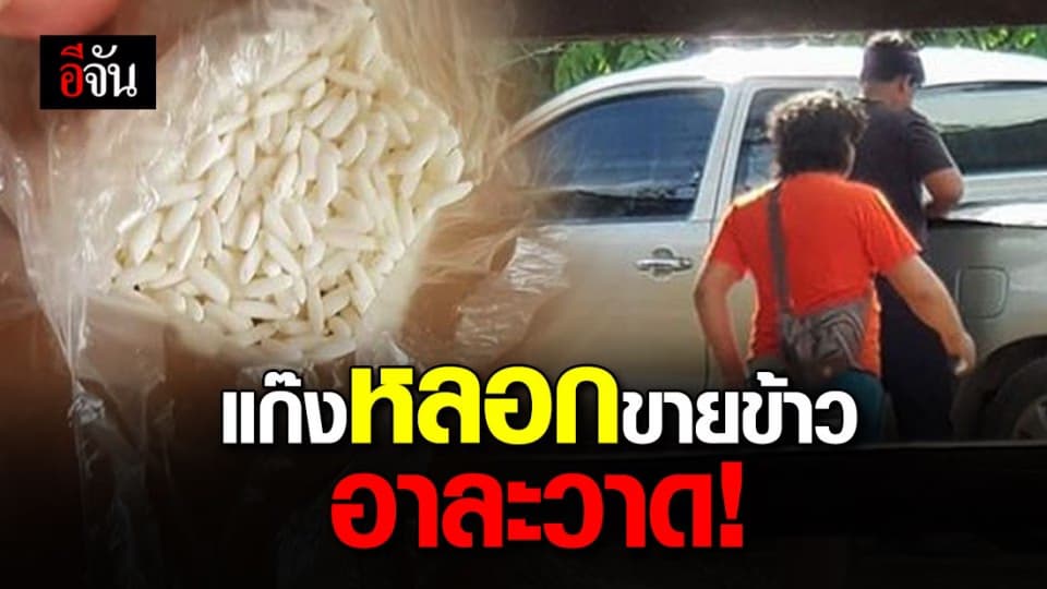 เจ็บใจ! สาวถูกมิจฉาชีพรถเร่ หลอกขายข้าวสาร