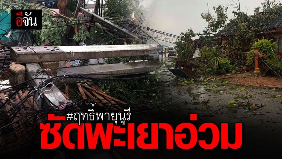 พะเยาใช้เวลาเพียง 2 ชั่วโมง กู้จังหวัดหลังโดนฤทธิ์พายุนูรี ถล่มยับ