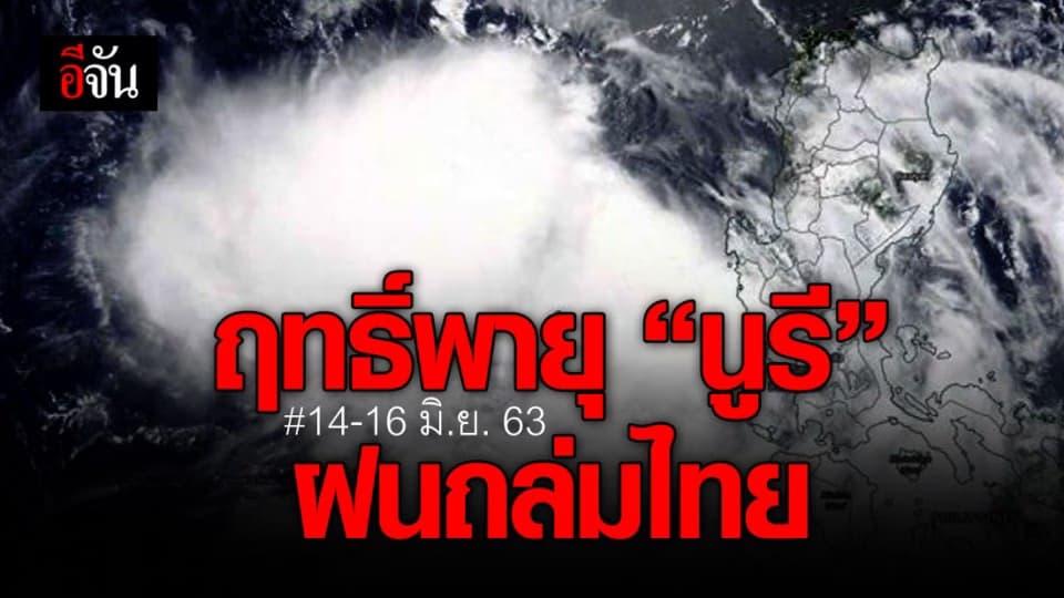 อุตุฯ เตือน เตรียมรับมือฝนถล่มทั่วไทย จากฤทธิ์พายุ “นูรี” 14 – 16 มิ.ย. 63