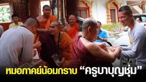 หมอภาคย์เข้ากราบครูบาบุญชุ่ม ขอพรเพื่อความเป็นศิริมงคล