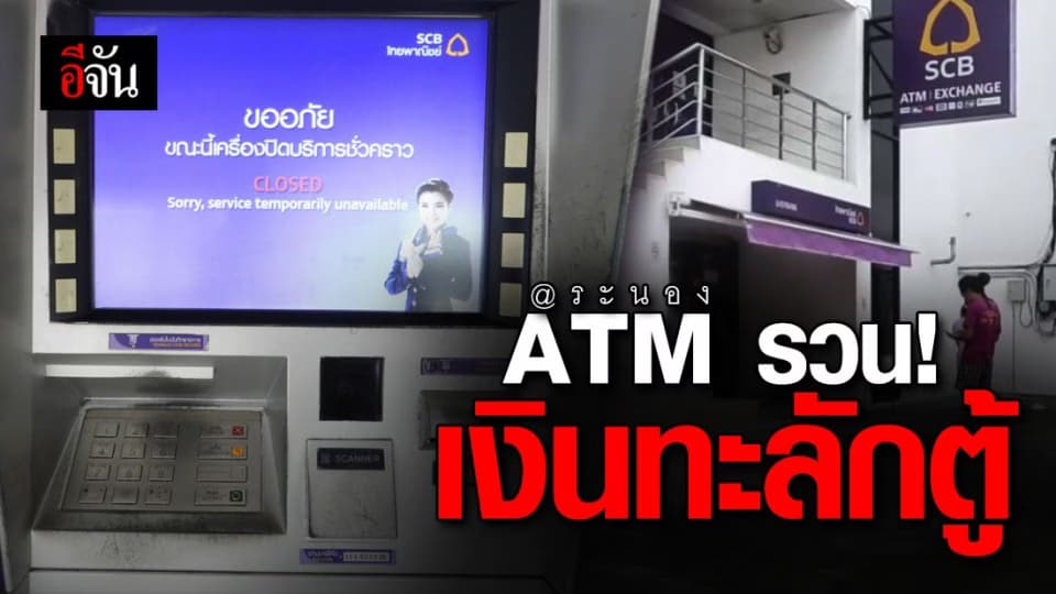 ชาวระนอง งง? ตู้ ATM เออเร่อ เงินทะลักมากกว่าจำนวนที่ถอน