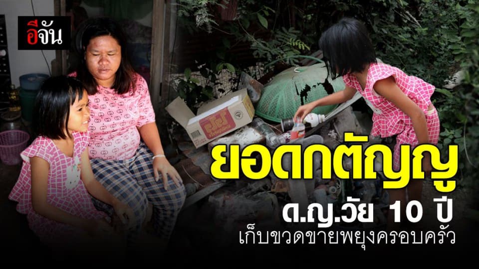 ด.ญ.วัย 10 ปี ชาวอ่างทอง ดิ้นรนเก็บขวดขาย นำเงินมาประทัง 5 ชีวิตในครอบครัว