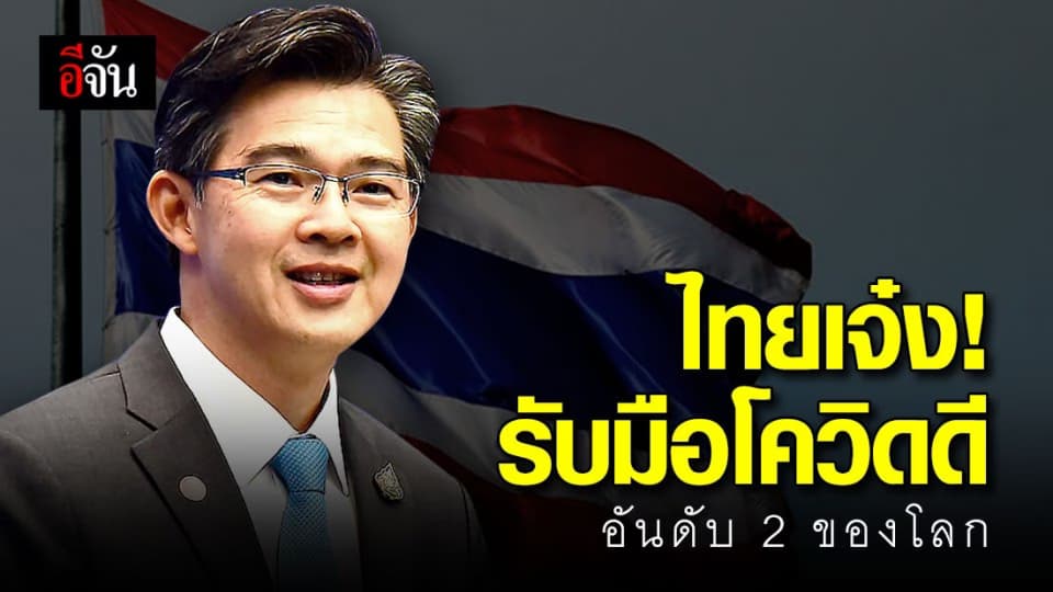 ไทยสุดยอด! GCI  เผย คะแนนดัชนีรับมือโควิด ได้ที่ 2 ของโลก ที่ 1 ของเอเชีย