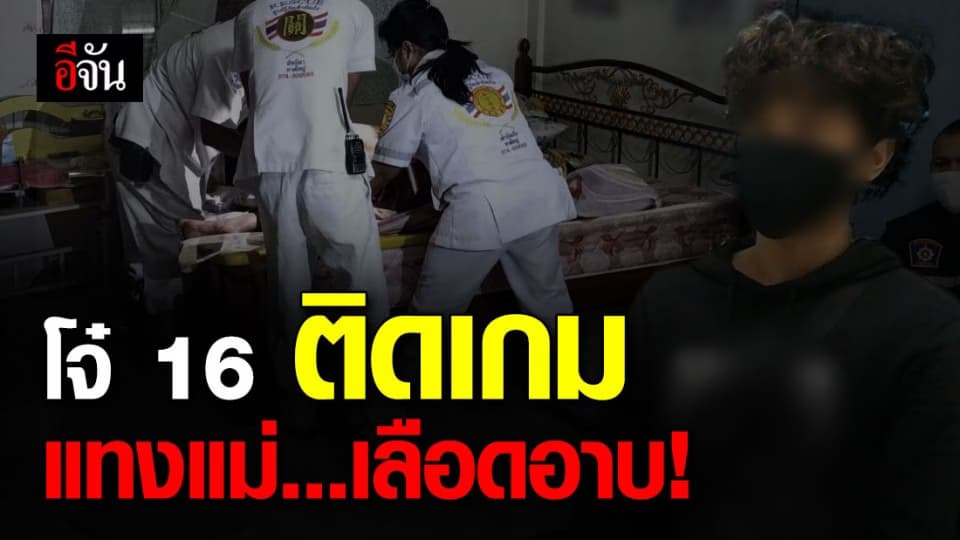 โจ๋ติดเกมวัย 16 ปี มอบตัว หลังแทงแม่ยับ 12 แผล อ้างอยากมีชีวิตอิสระ