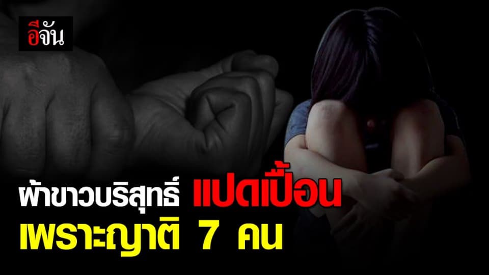 เหยื่อกามอารมณ์! เด็ก ป.6 ถูกญาติ 7 คน ข่มขืนนาน 2 ปี