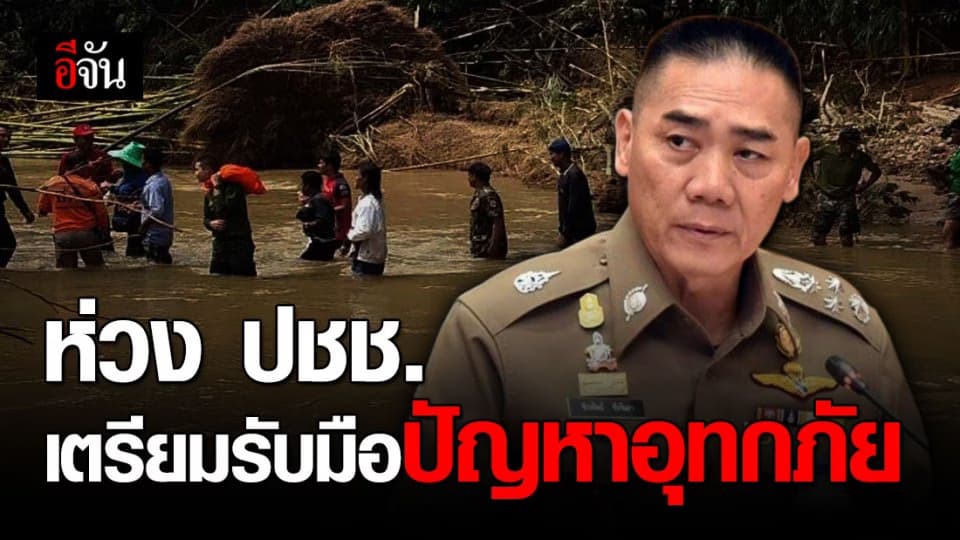 ผบ.ตร.สั่งตำรวจร่วมมือทุกภาคส่วน พร้อมรับมืออุทกภัย ดินโคลนถล่ม