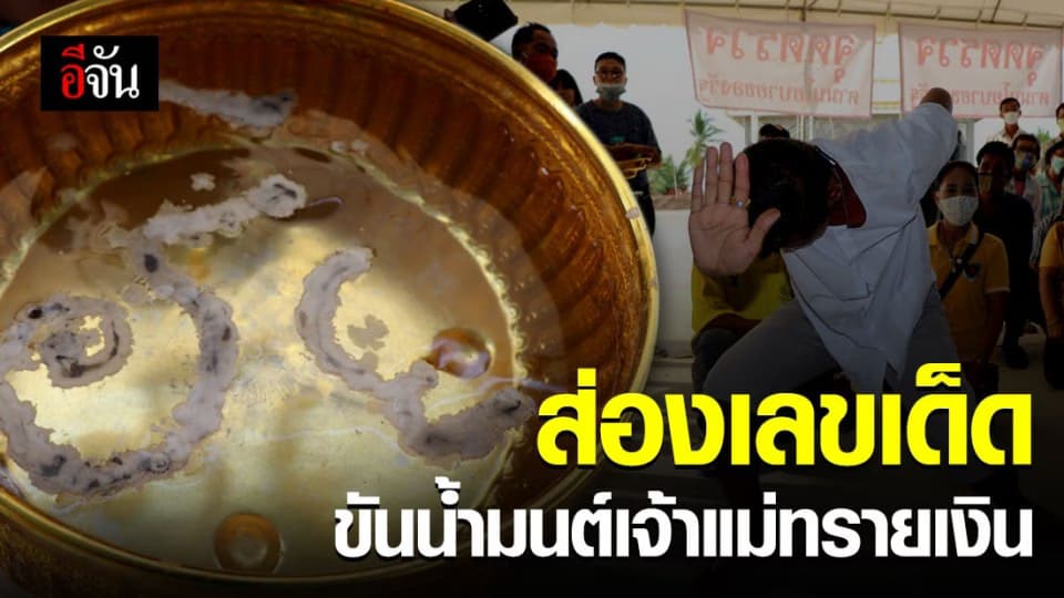 ชัดแจ๋ว เลขเด็ดขันน้ำมนต์ เจ้าแม่ทรายเงิน วัดใหม่โคกมะรุม