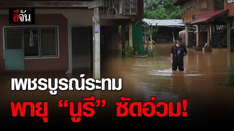 พายุ “นูรี” ซัด เพชรบูรณ์ น้ำป่าไหลท่วมบ้านประชาชนกว่า 50 หลัง