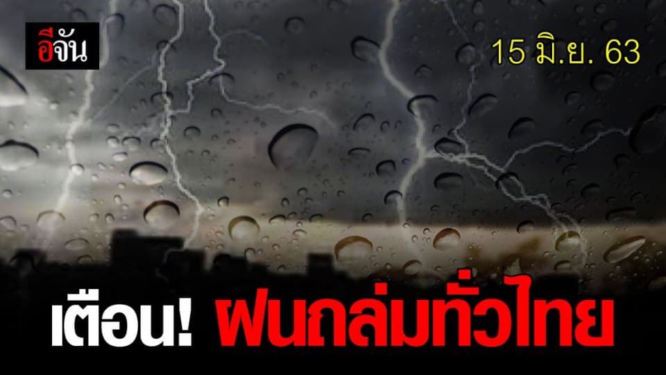 เตรียมพกร่ม! ทั่วไทยฝนตกหนัก ระวังน้ำท่วม-น้ำป่าไหลหลาก