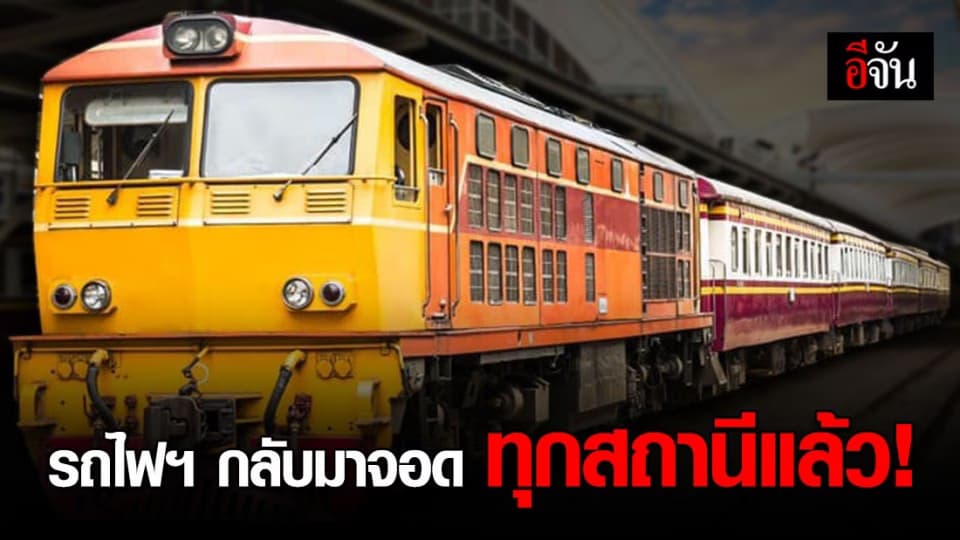 การรถไฟฯ กลับมาจอดทุกสถานีตามปกติ หลังยกเลิกเคอร์ฟิว