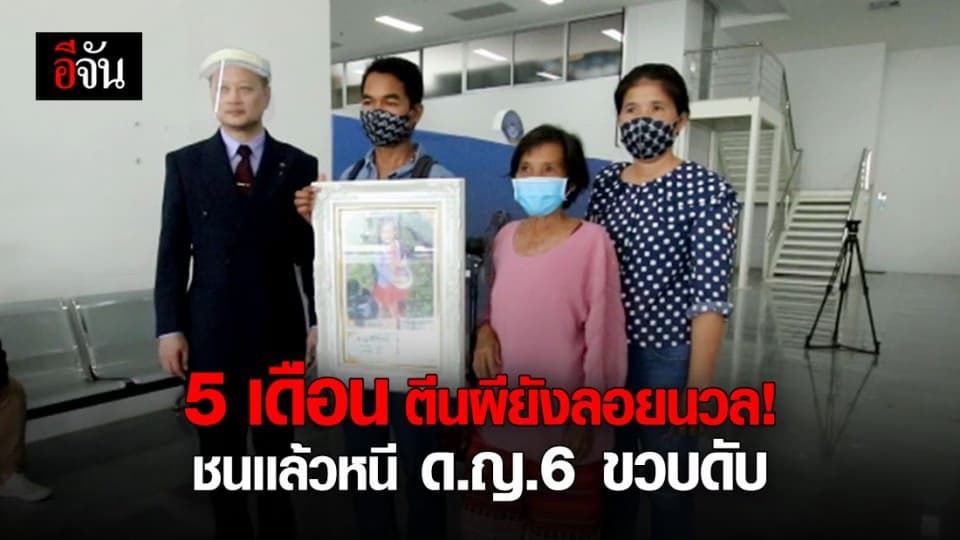 ครอบครัวน้องแมงปอร้องกองปราบ! หลังคดีลูกสาวถูกรถชนดับช่วงต้นปี แต่คดีไม่คืบ