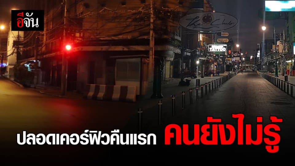 ยกเลิกเคอร์ฟิวคืนแรก ยังเงียบเหงา ปชช.ส่วนใหญ่ยังไม่รู้