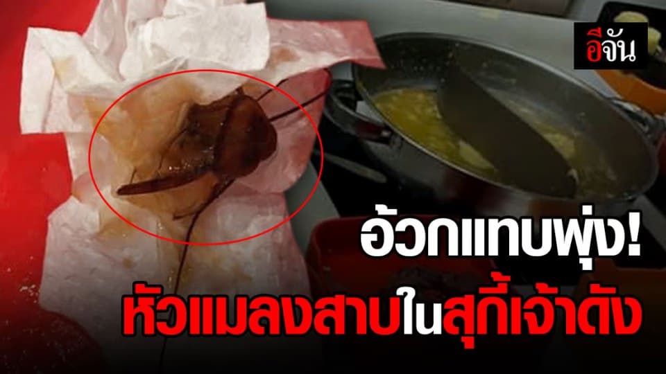 ฉลองยกเลิกเคอร์ฟิว หนุ่มเจอหัวแมลงสาบ ในน้ำจิ้มสุกี้เจ้าดัง